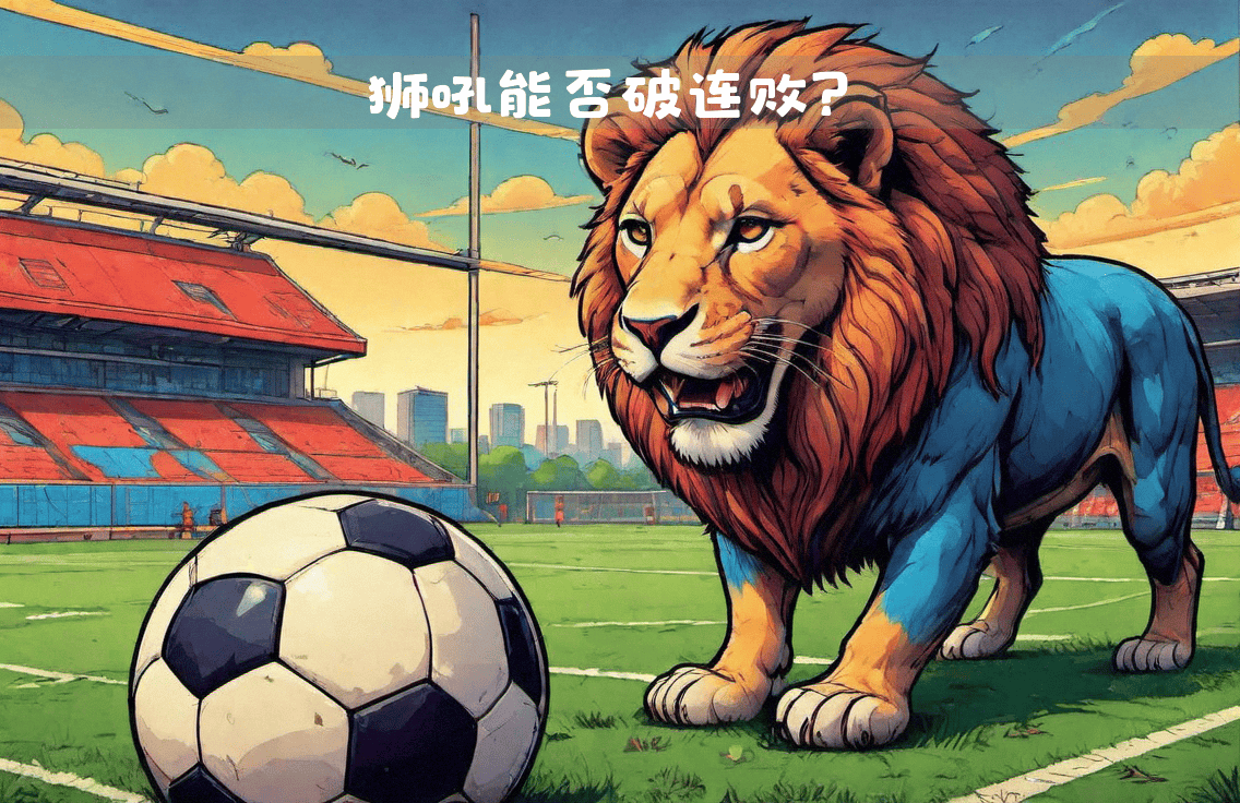 上海上港将迎来与布里斯班狮吼的对决的简单介绍 上海上港将迎来与布里斯班狮吼的对决的简单介绍