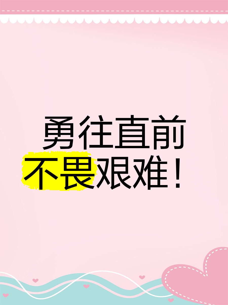 挑战自我极限,球员们勇往直前向胜利进发的简单介绍 挑战自我极限,球员们勇往直前向胜利进发的简单介绍