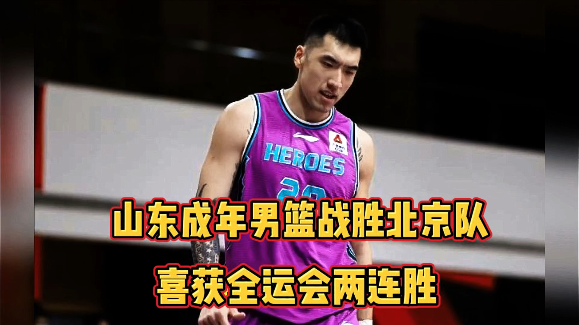 开云体育-山东男篮遭逆转，遗憾失去比赛胜利