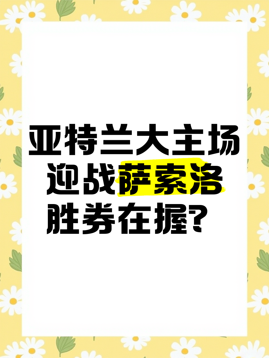 开云官网-亚特兰大主场告捷，继续保持不败的简单介绍