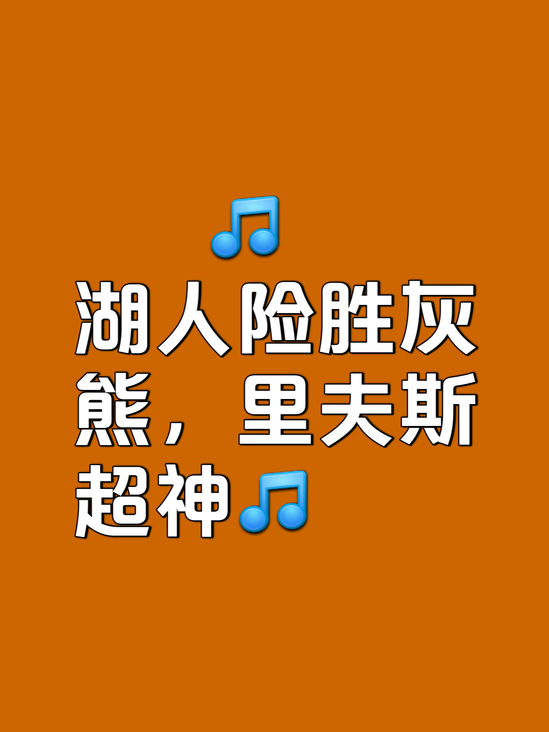 关于湖人客场擒灰熊，连胜势头不减的信息